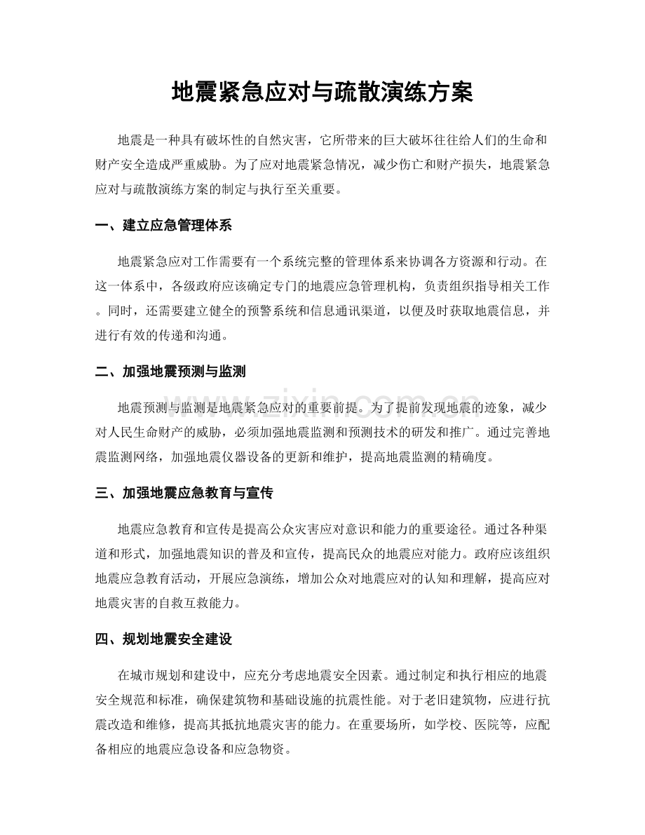 地震紧急应对与疏散演练方案.docx_第1页