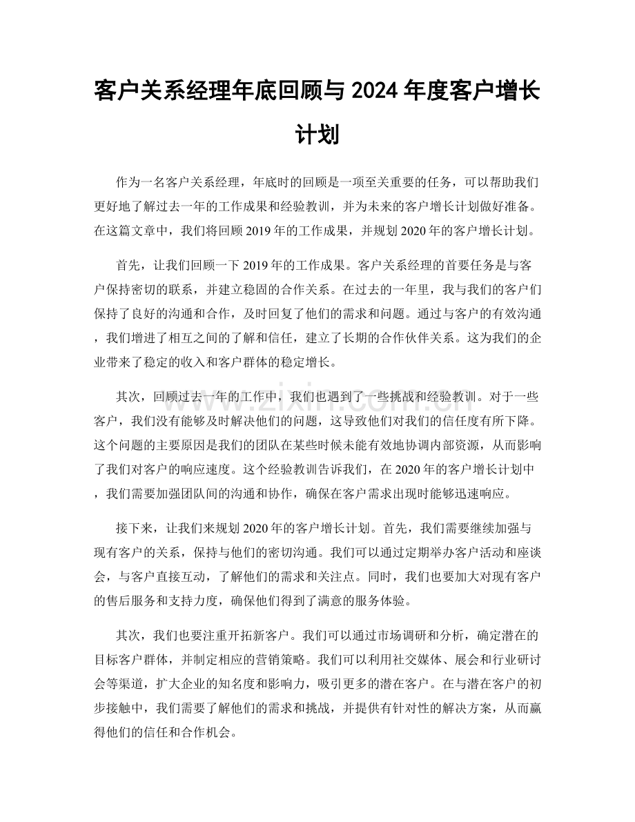 客户关系经理年底回顾与2024年度客户增长计划.docx_第1页