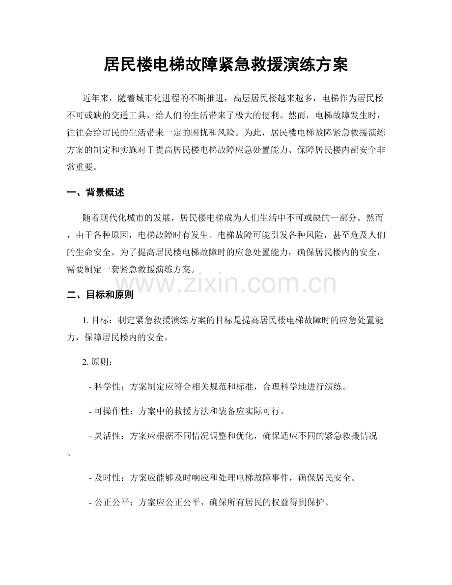 居民楼电梯故障紧急救援演练方案.docx_第1页