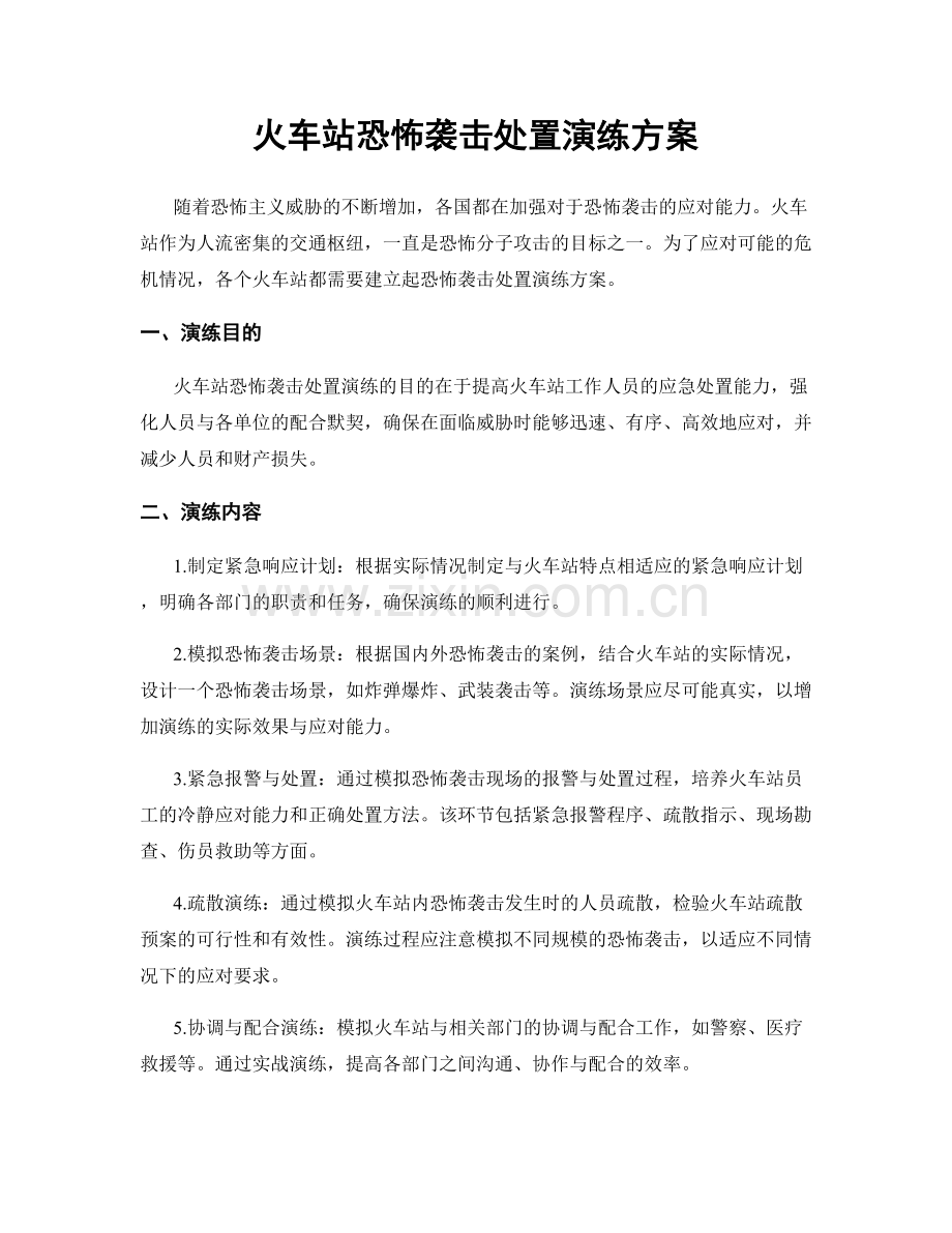 火车站恐怖袭击处置演练方案.docx_第1页