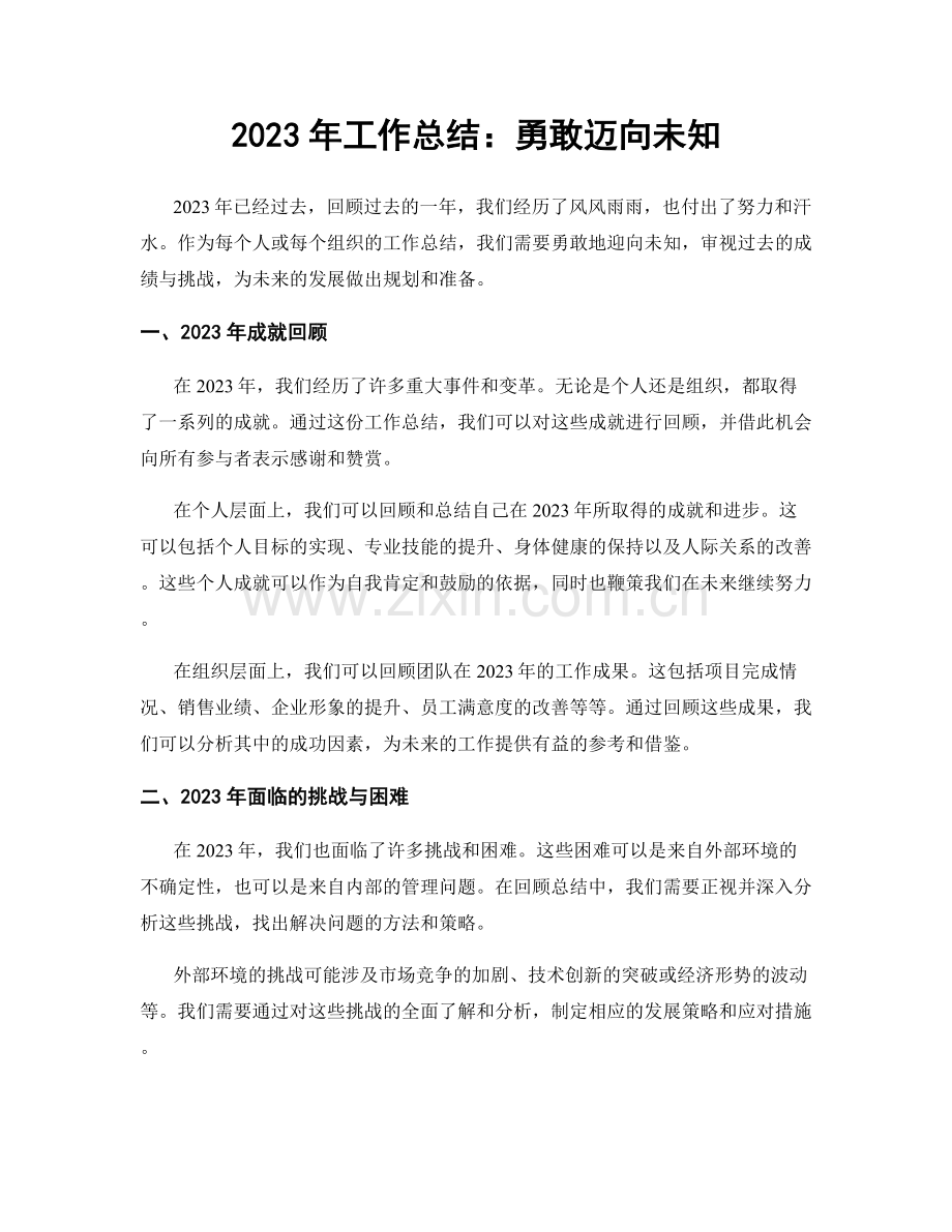 2023年工作总结：勇敢迈向未知.docx_第1页