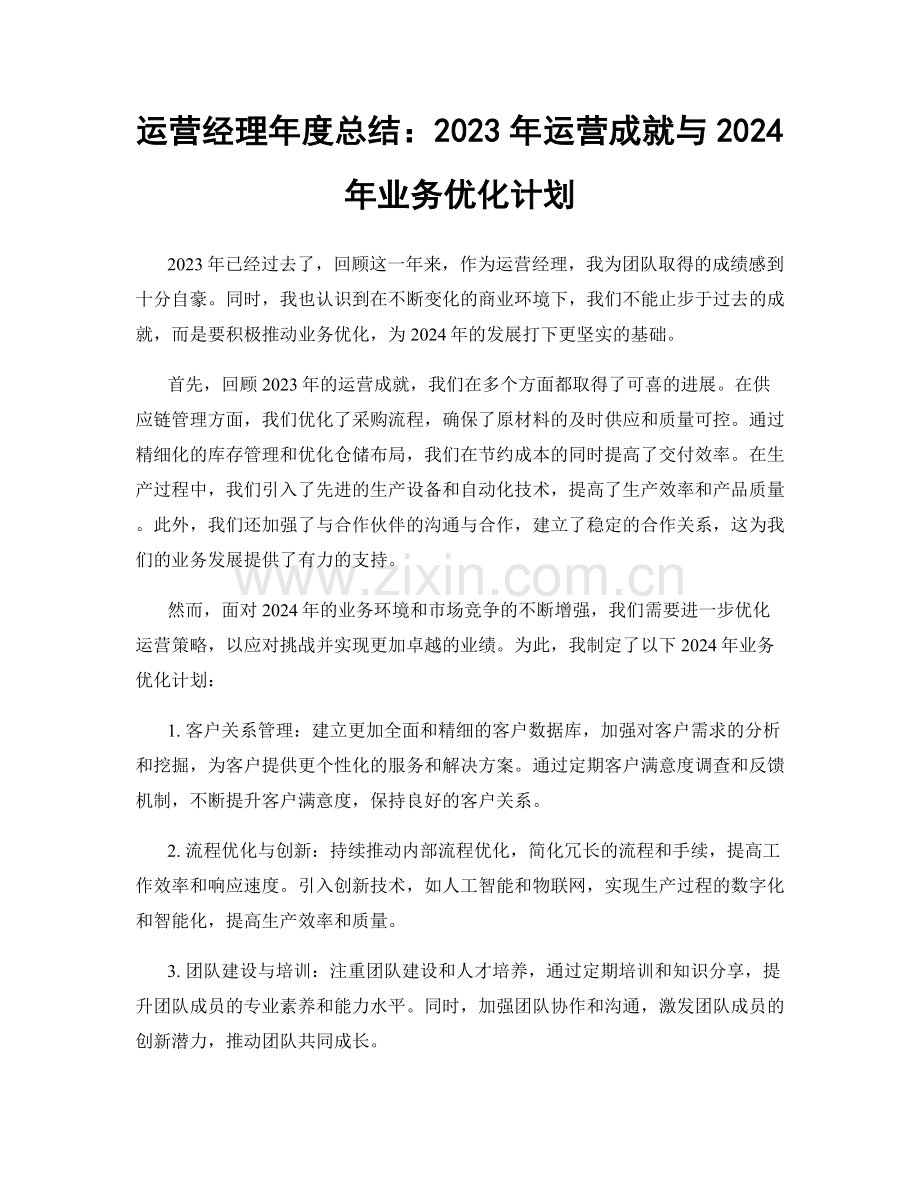 运营经理年度总结：2023年运营成就与2024年业务优化计划.docx_第1页