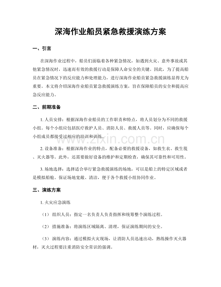 深海作业船员紧急救援演练方案.docx_第1页