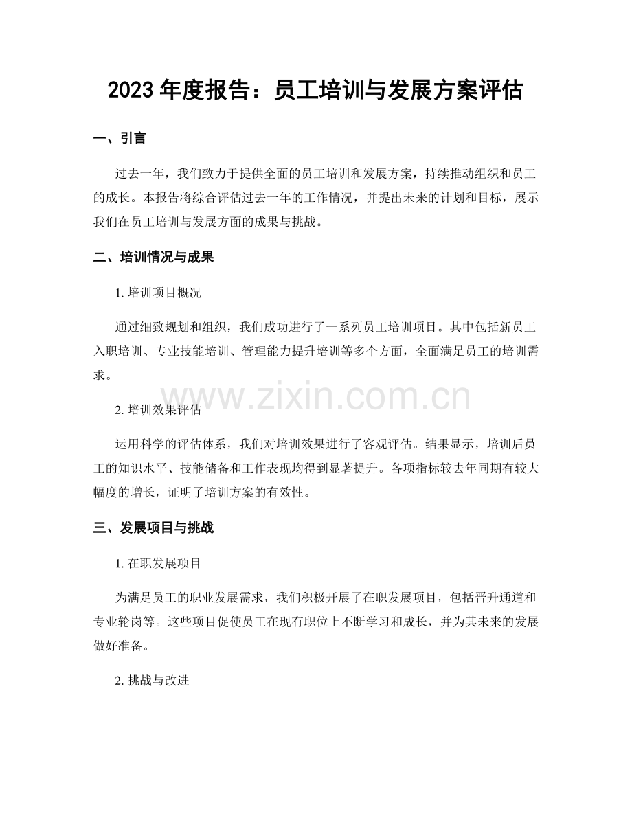 2023年度报告：员工培训与发展方案评估.docx_第1页