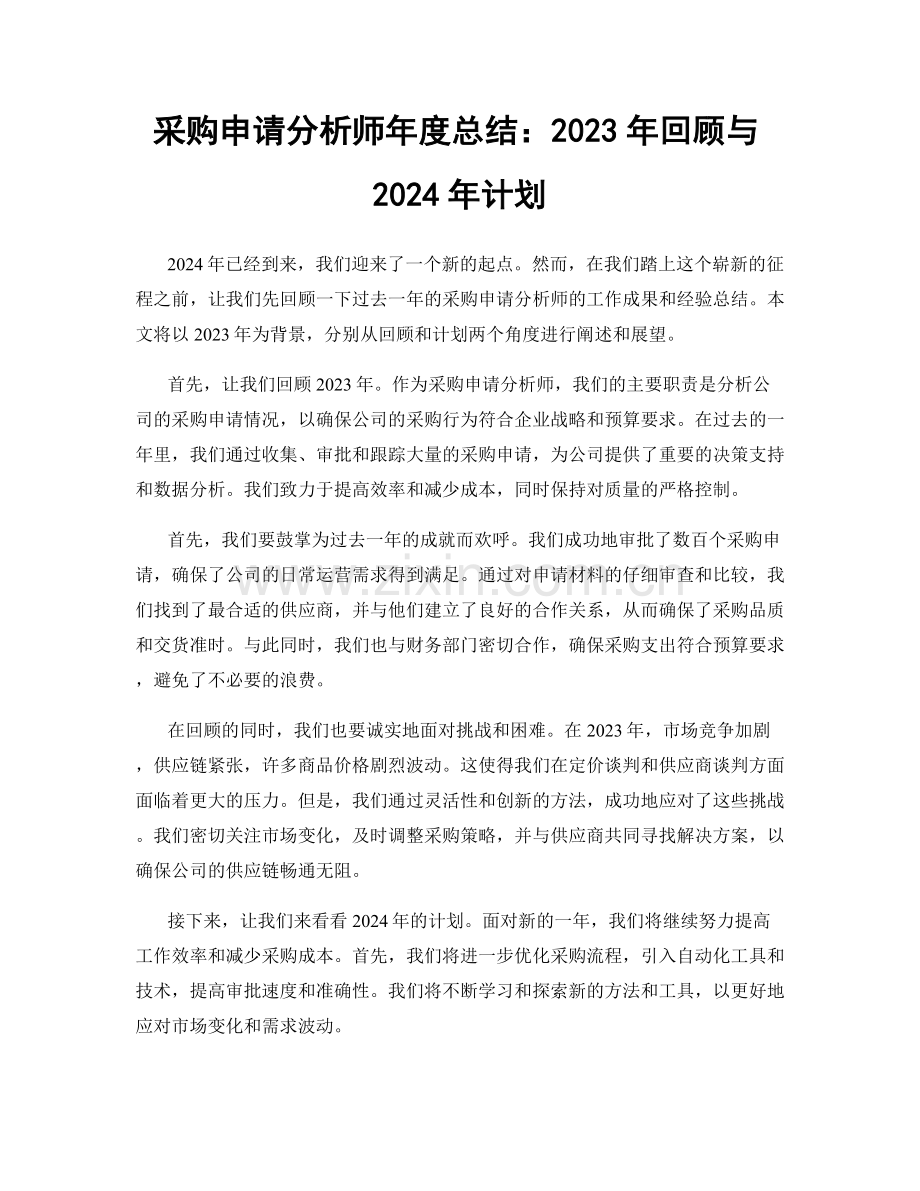 采购申请分析师年度总结：2023年回顾与2024年计划.docx_第1页