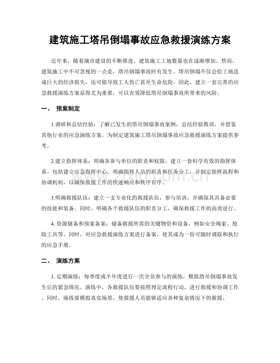 建筑施工塔吊倒塌事故应急救援演练方案.docx_第1页
