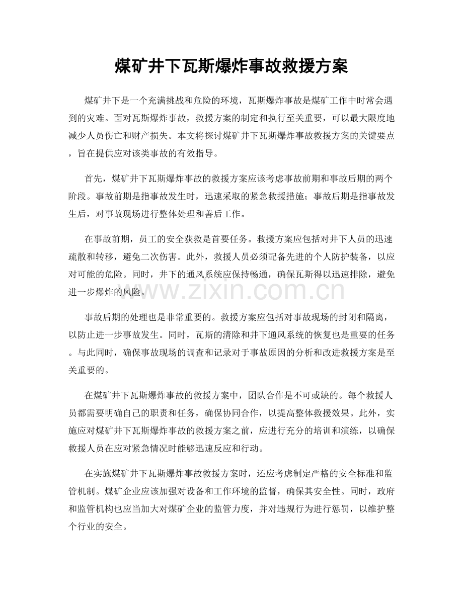 煤矿井下瓦斯爆炸事故救援方案.docx_第1页