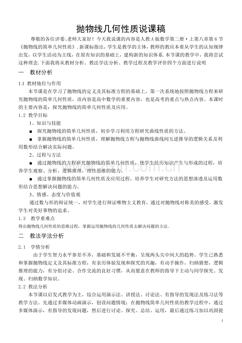抛物线几何性质说课稿知识讲解.doc_第1页