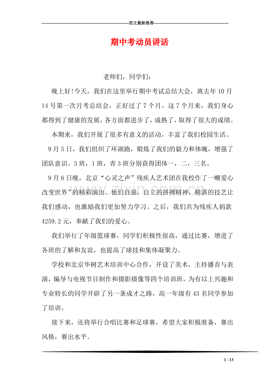 期中考动员讲话.doc_第1页