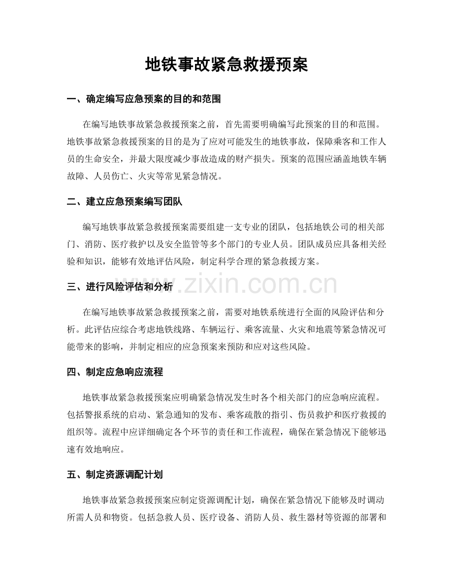 地铁事故紧急救援预案.docx_第1页