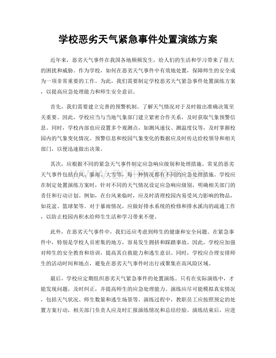 学校恶劣天气紧急事件处置演练方案.docx_第1页