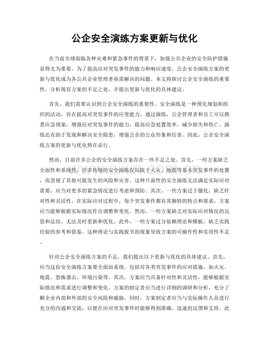 公企安全演练方案更新与优化.docx_第1页