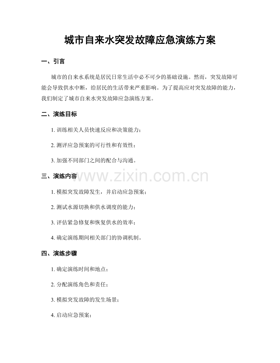 城市自来水突发故障应急演练方案.docx_第1页