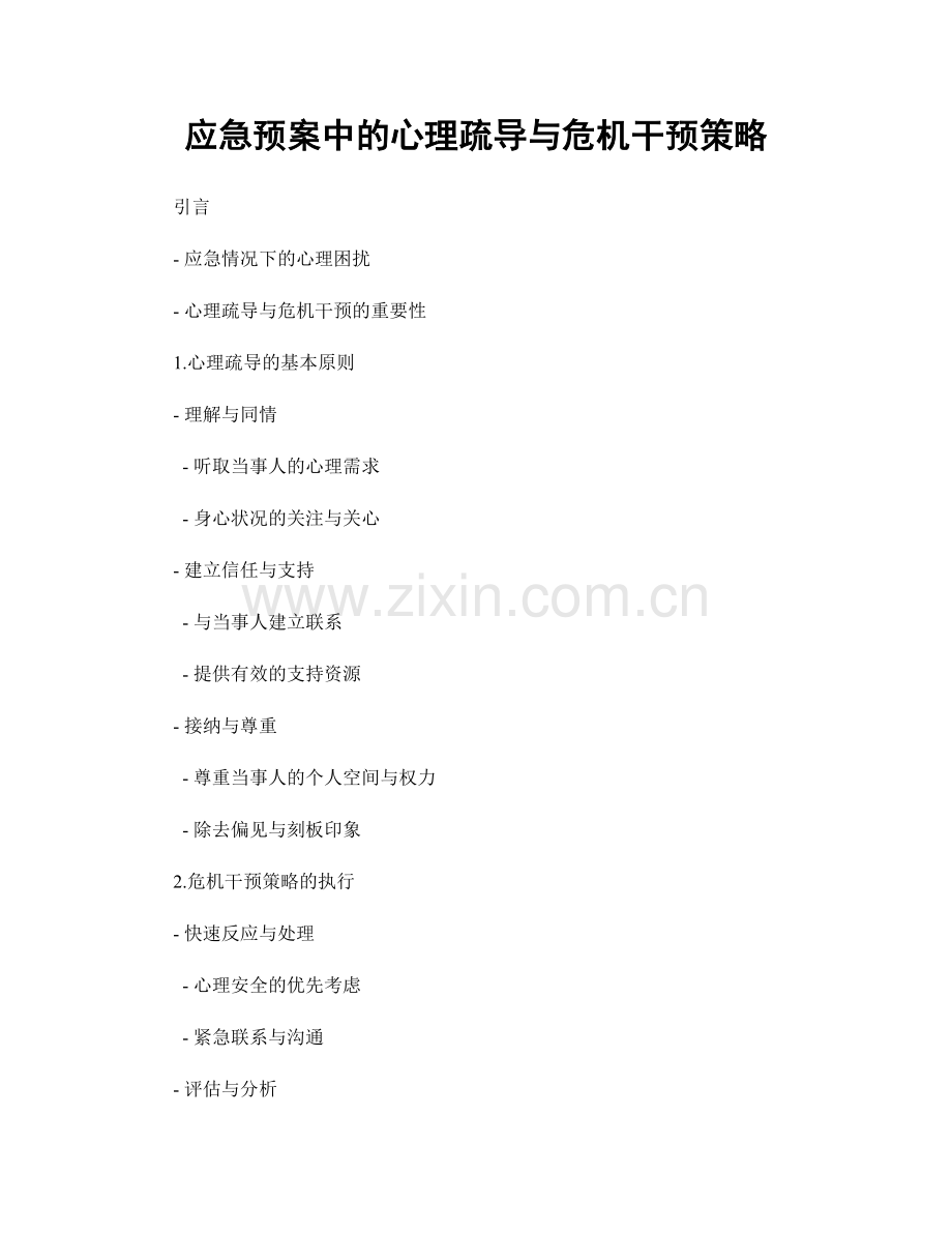 应急预案中的心理疏导与危机干预策略.docx_第1页