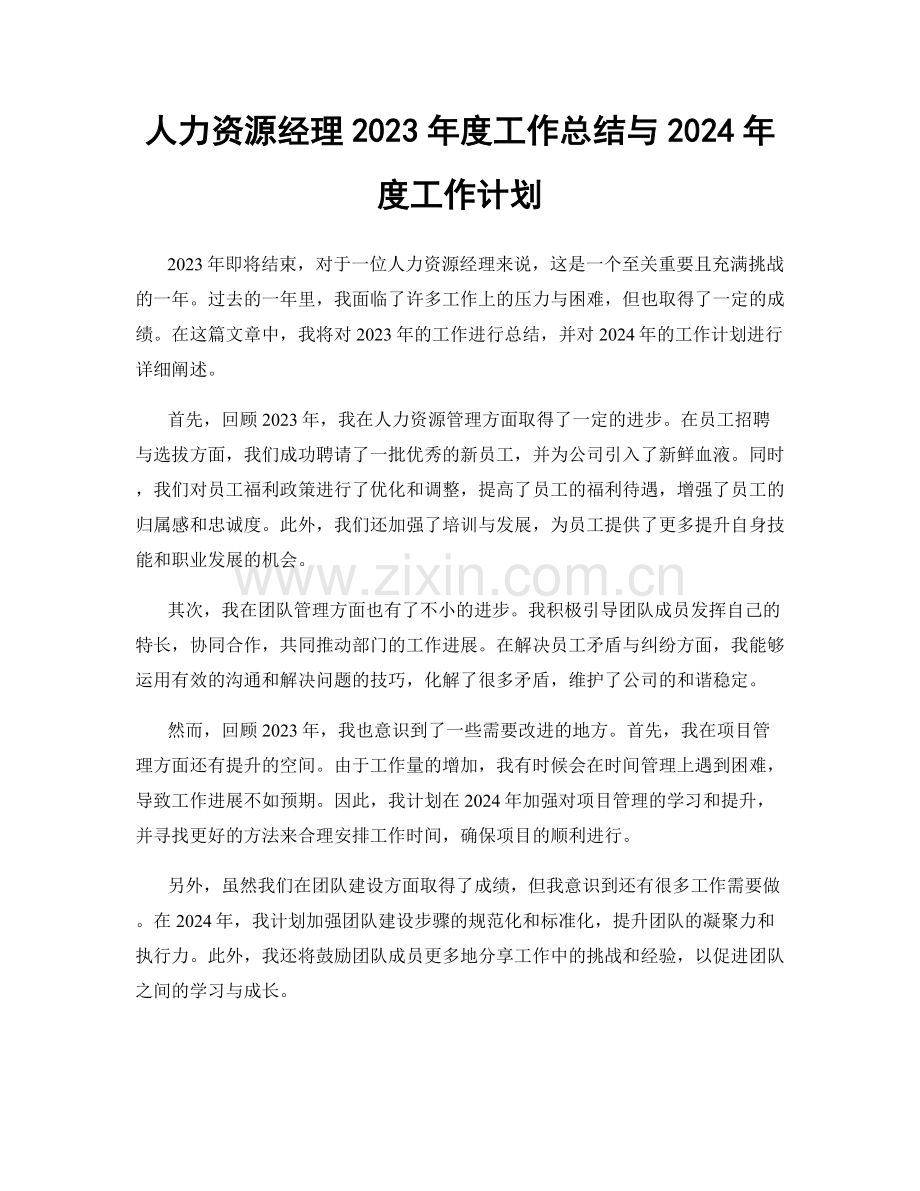 人力资源经理2023年度工作总结与2024年度工作计划.docx_第1页
