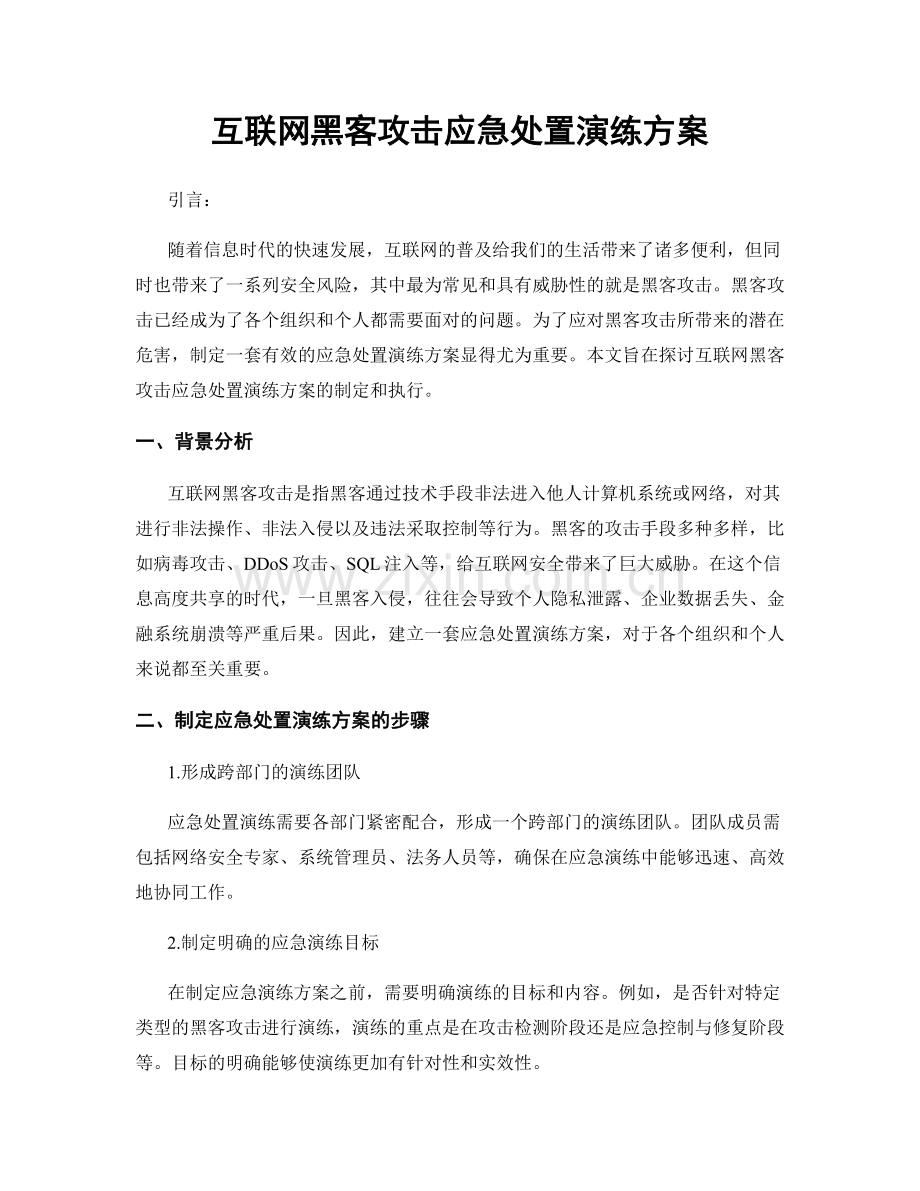 互联网黑客攻击应急处置演练方案.docx_第1页