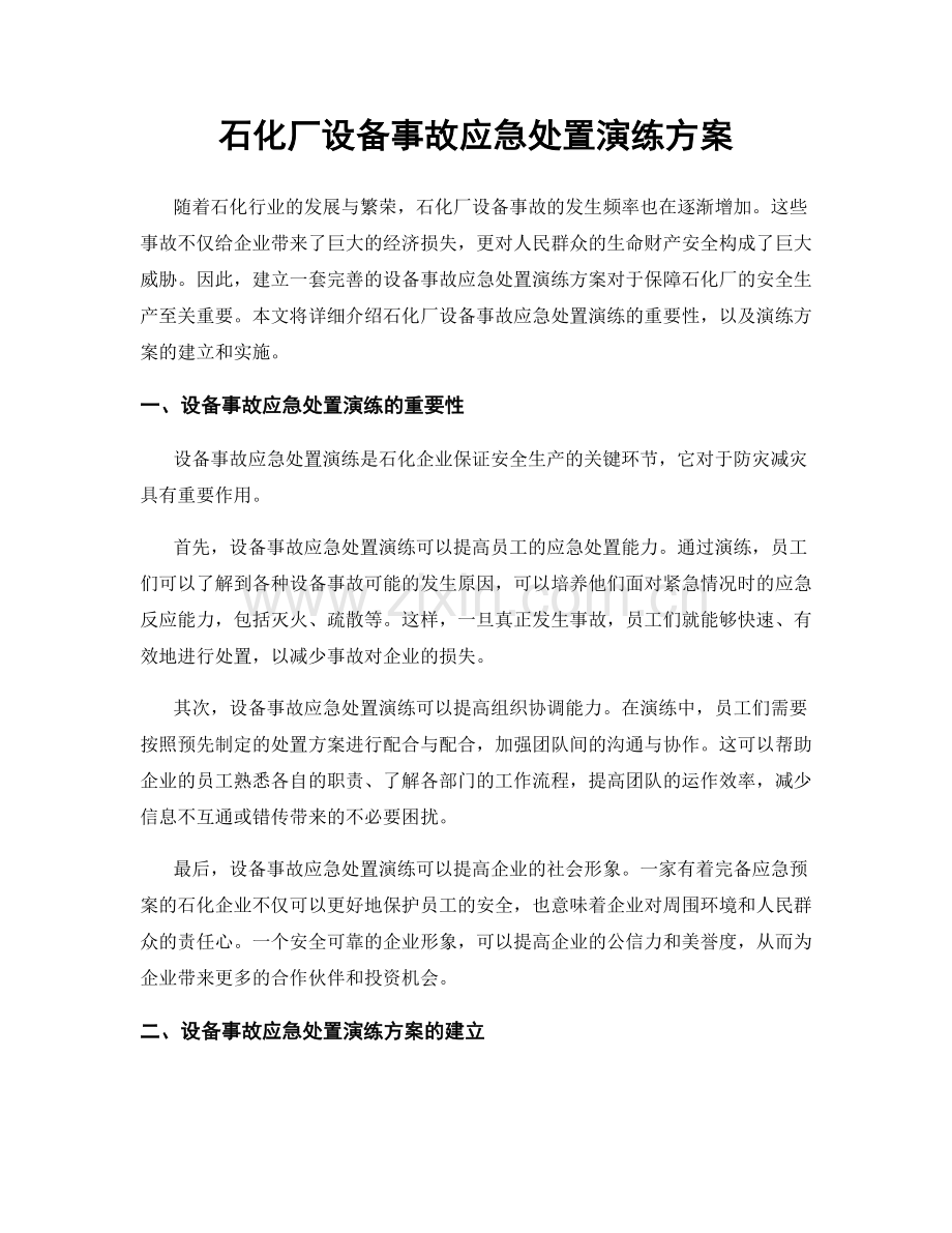 石化厂设备事故应急处置演练方案.docx_第1页