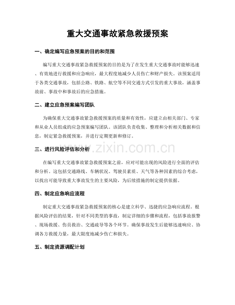 重大交通事故紧急救援预案.docx_第1页