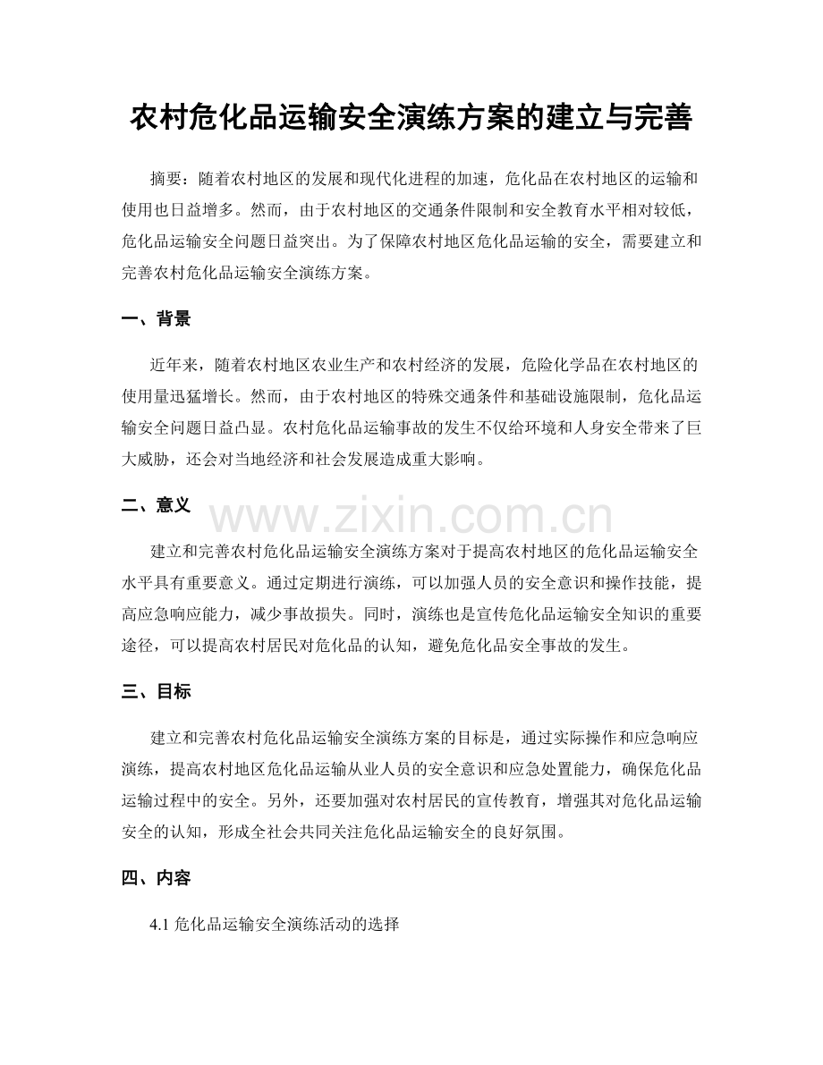 农村危化品运输安全演练方案的建立与完善.docx_第1页