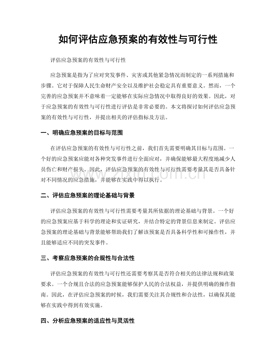 如何评估应急预案的有效性与可行性.docx_第1页