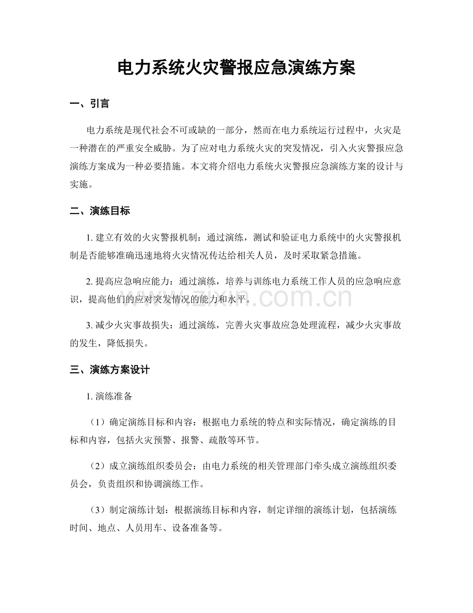 电力系统火灾警报应急演练方案.docx_第1页