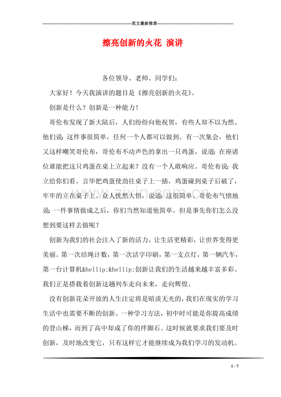 擦亮创新的火花-演讲.doc_第1页