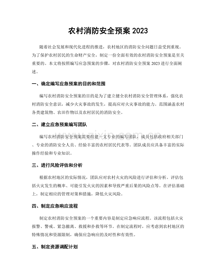 农村消防安全预案2023.docx_第1页