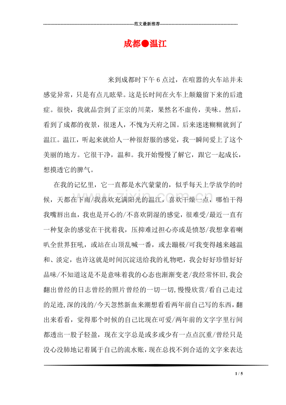 成都●温江.doc_第1页