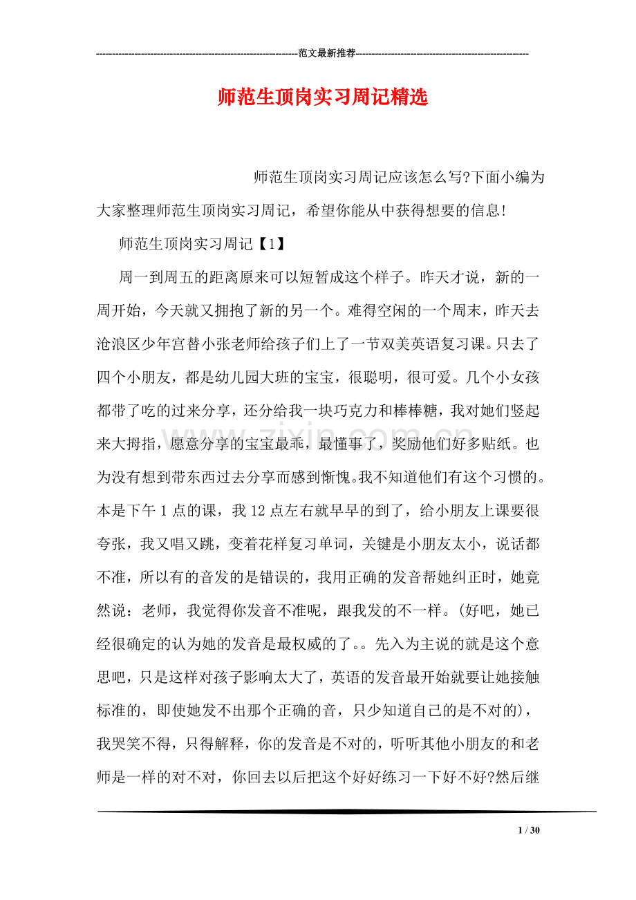 师范生顶岗实习周记.doc_第1页