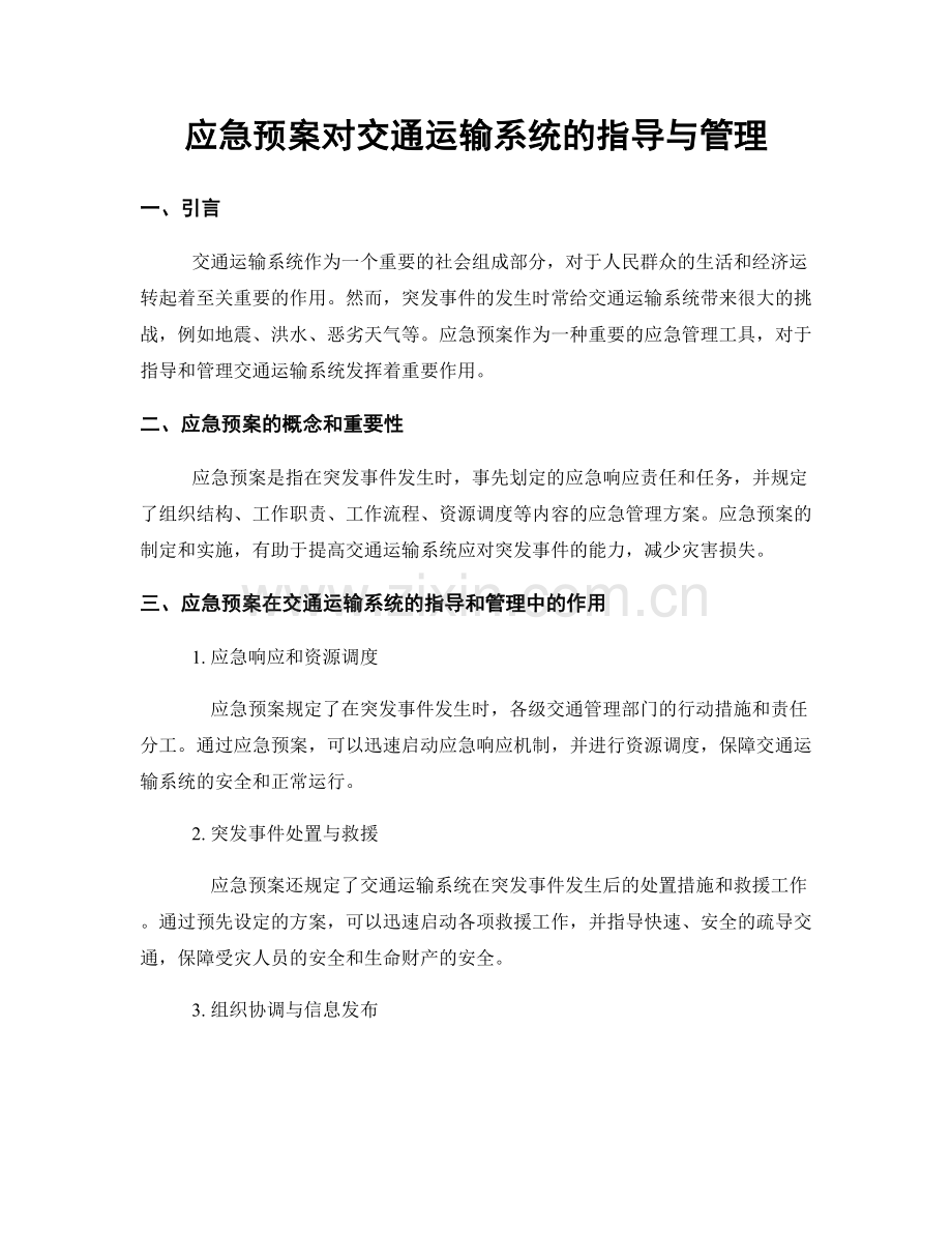 应急预案对交通运输系统的指导与管理.docx_第1页