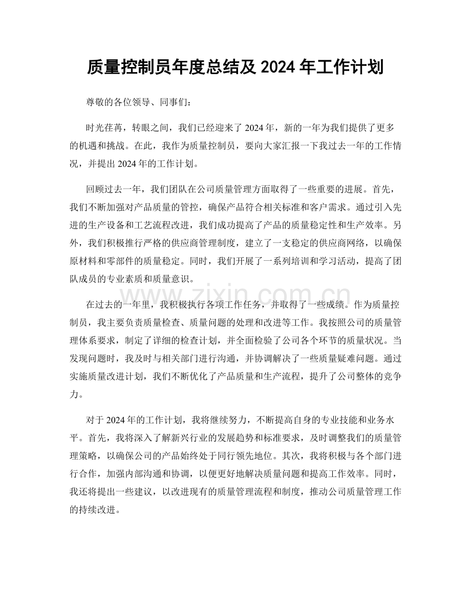 质量控制员年度总结及2024年工作计划.docx_第1页