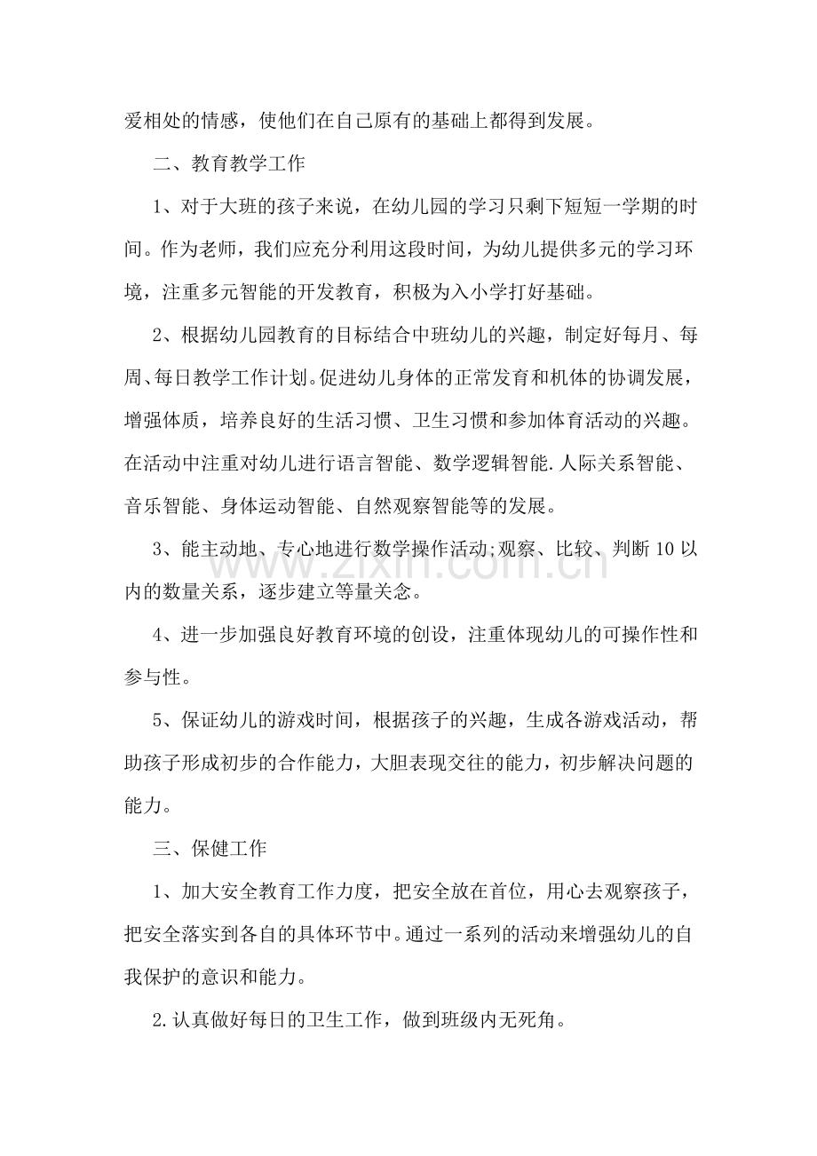 幼儿园学前班班主任工作计划范文.doc_第2页