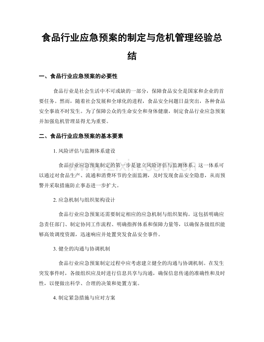 食品行业应急预案的制定与危机管理经验总结.docx_第1页