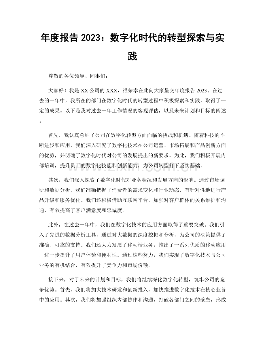 年度报告2023：数字化时代的转型探索与实践.docx_第1页