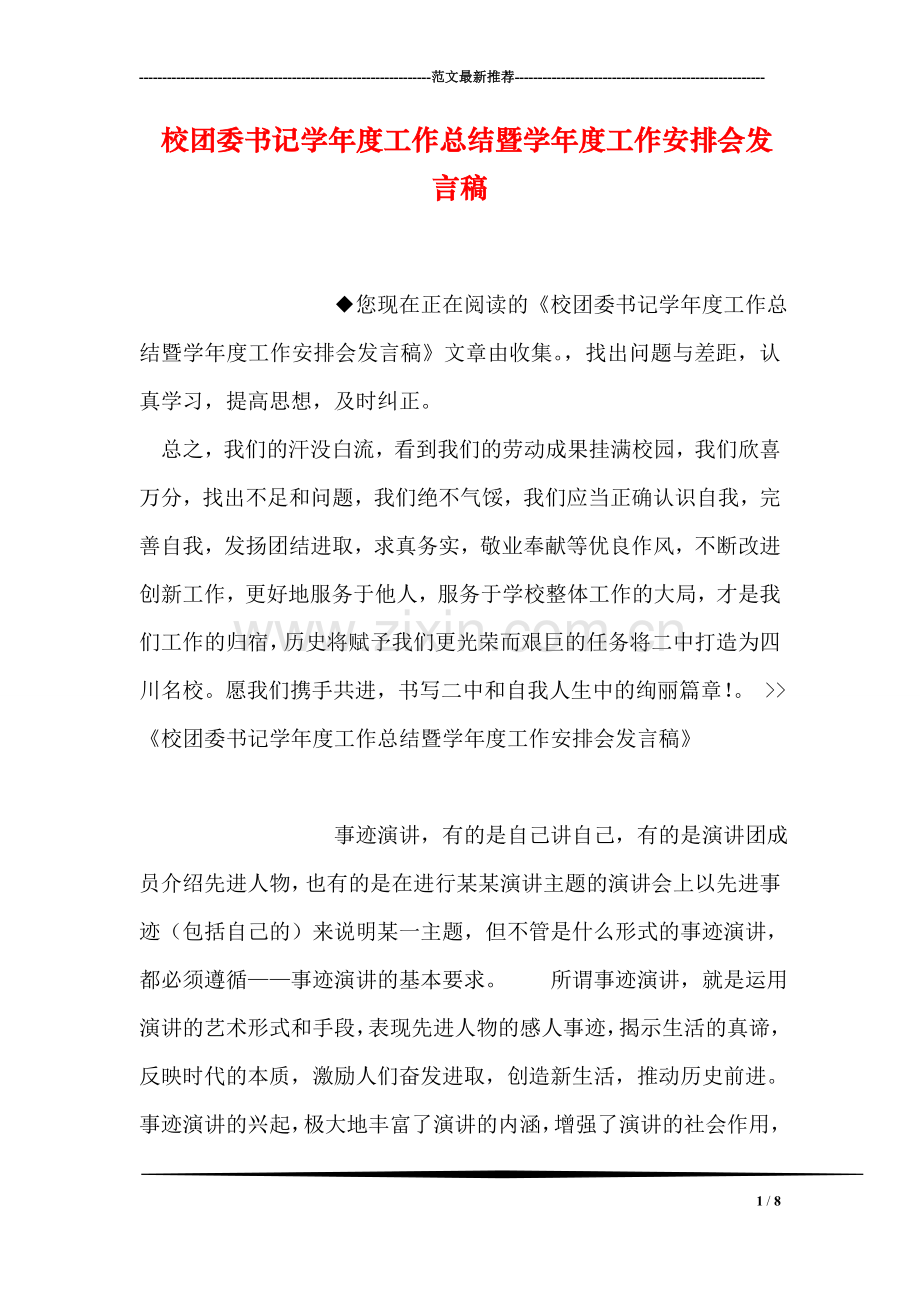 校团委书记学年度工作总结暨学年度工作安排会发言稿.doc_第1页