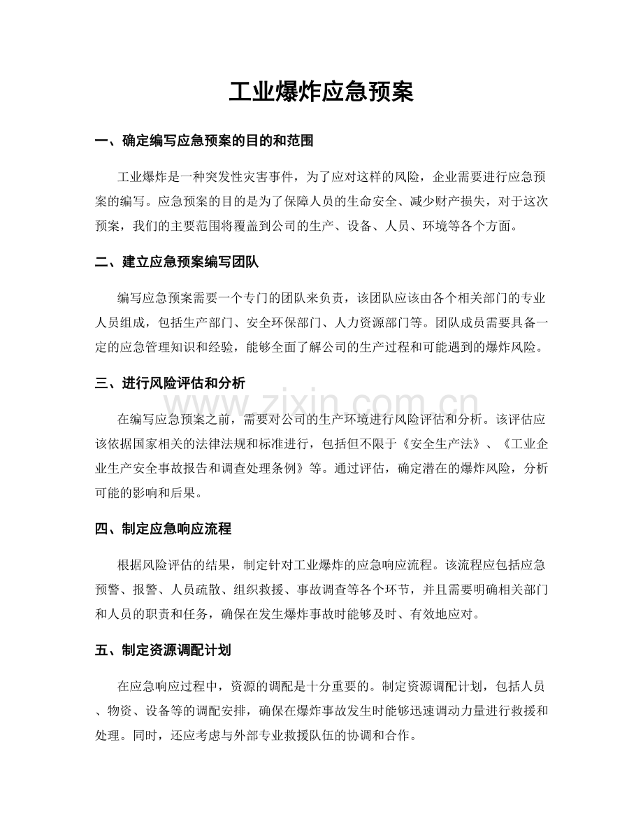 工业爆炸应急预案.docx_第1页