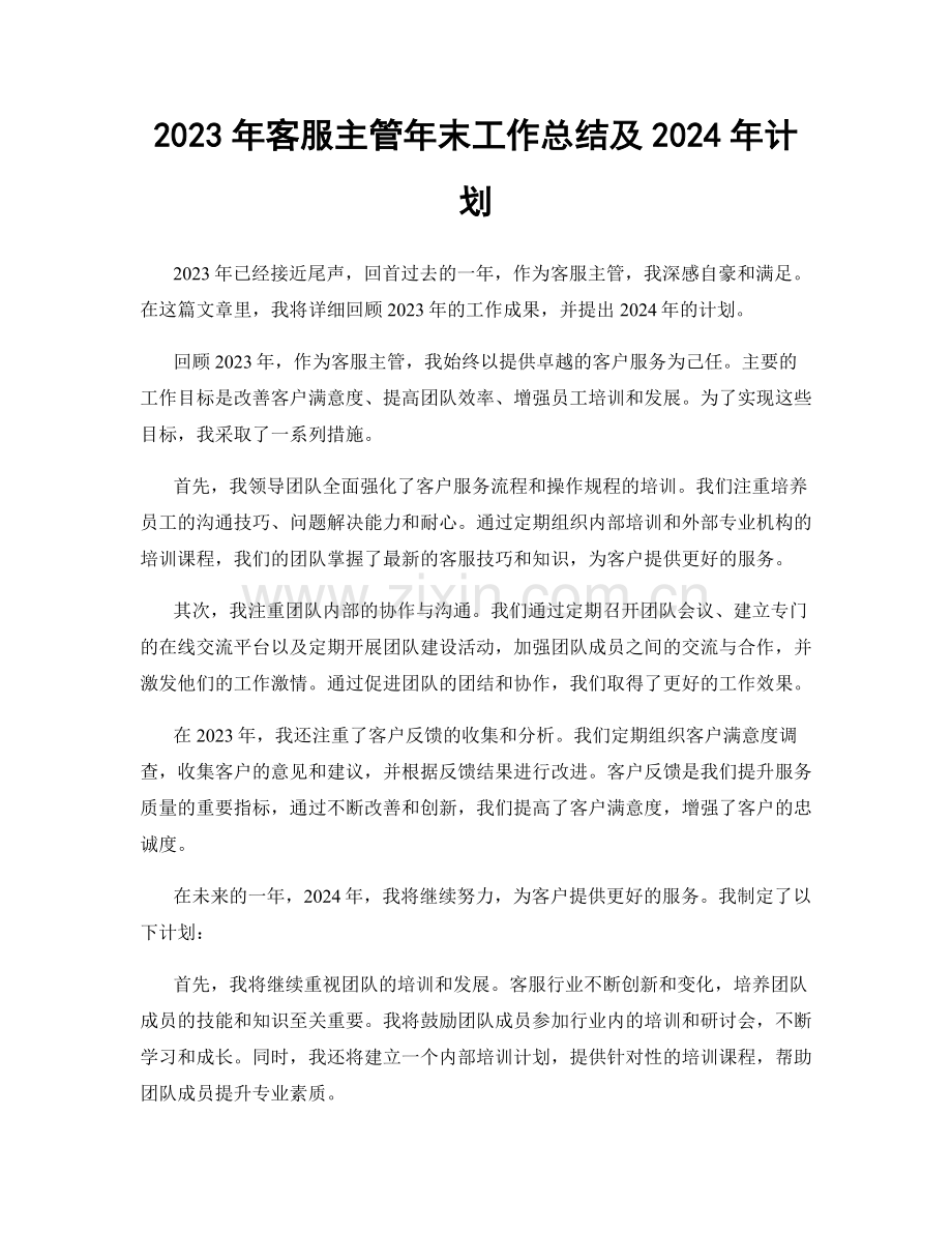 2023年客服主管年末工作总结及2024年计划.docx_第1页