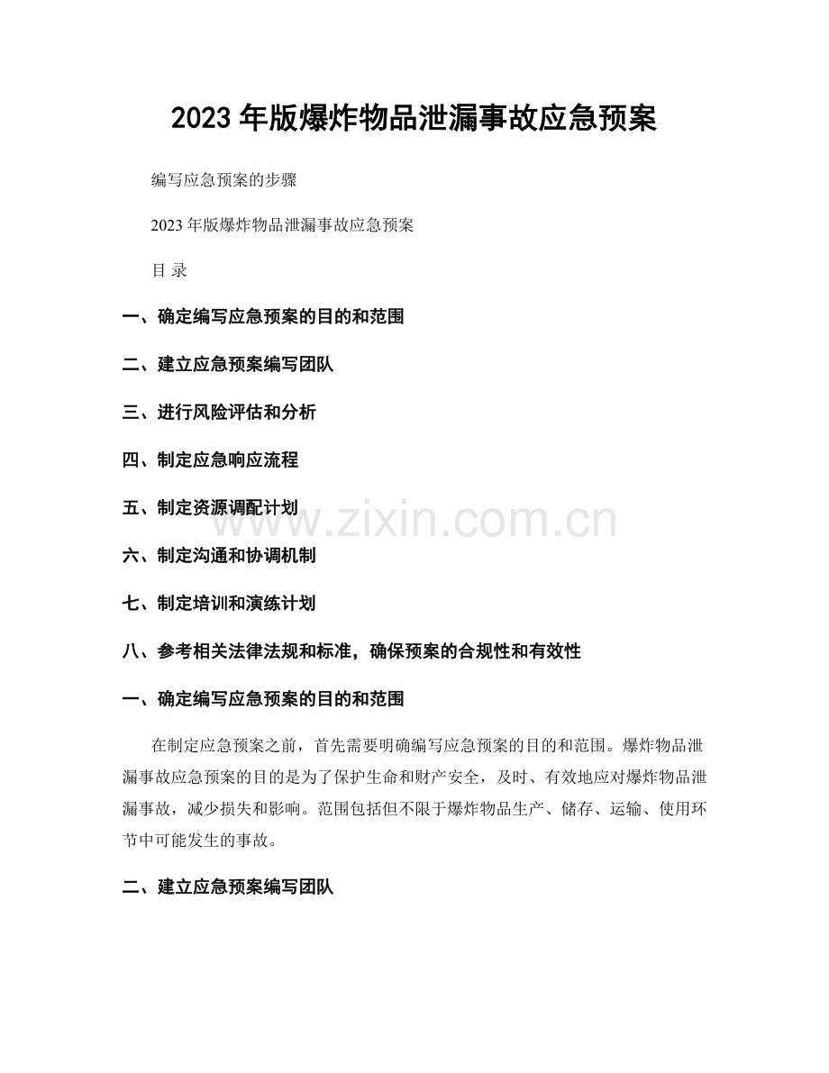 2023年版爆炸物品泄漏事故应急预案.docx_第1页