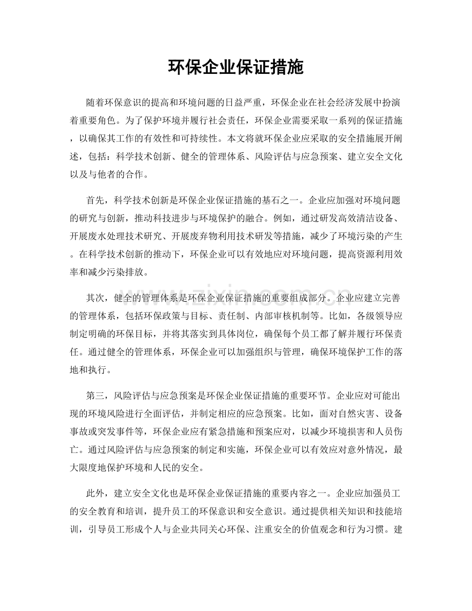 环保企业保证措施.docx_第1页