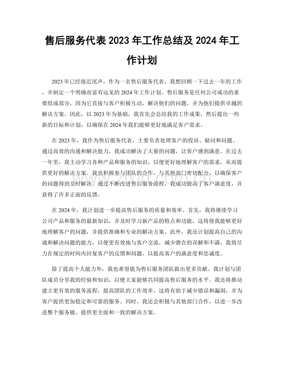 售后服务代表2023年工作总结及2024年工作计划.docx_第1页