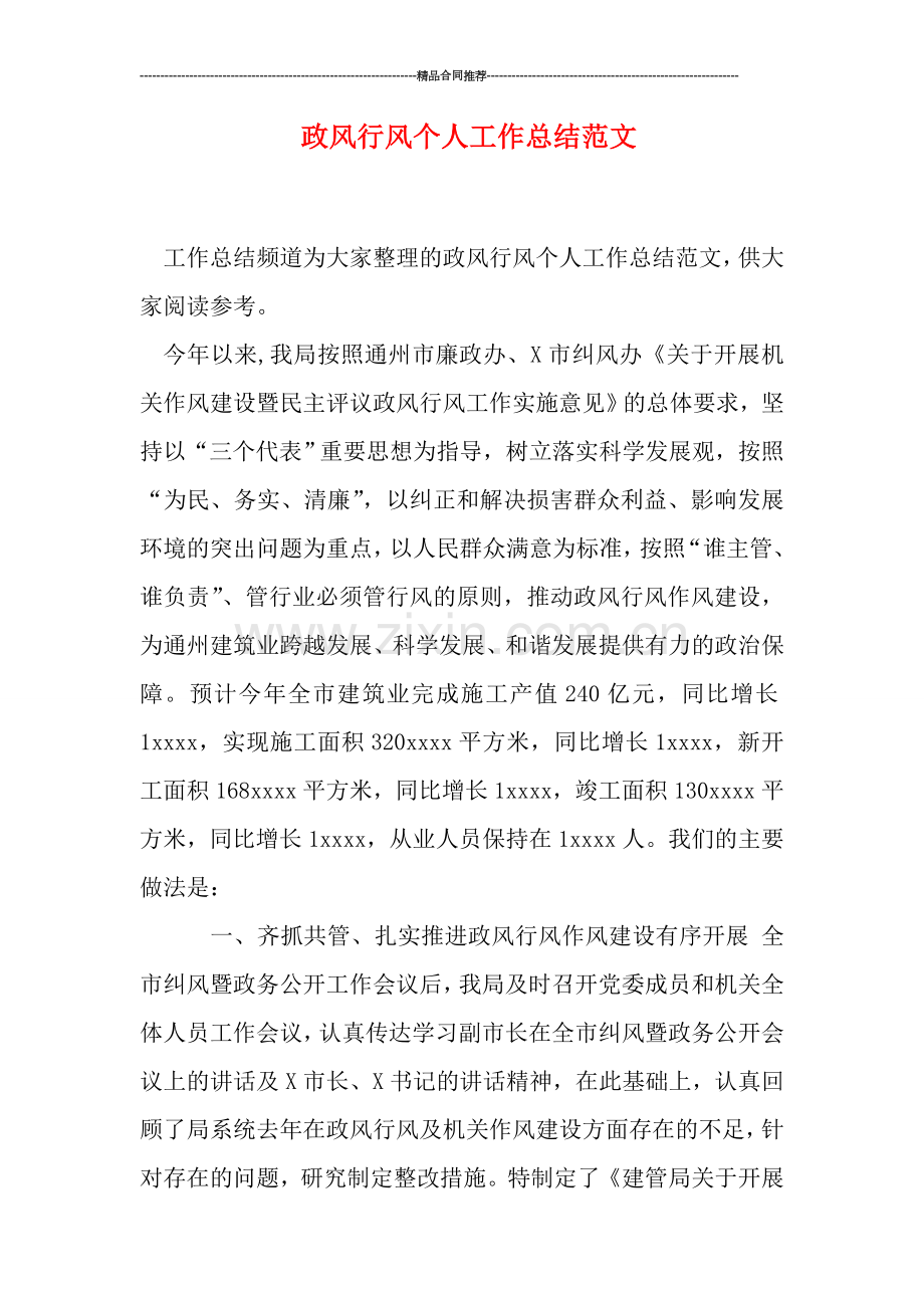 政风行风个人工作总结范文.doc_第1页