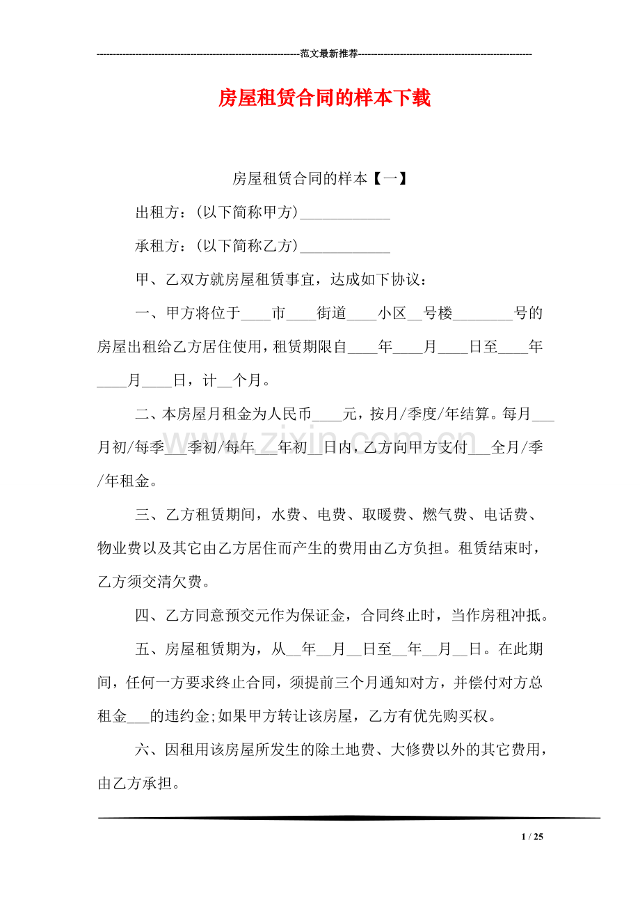 房屋租赁合同的样本下载.doc_第1页