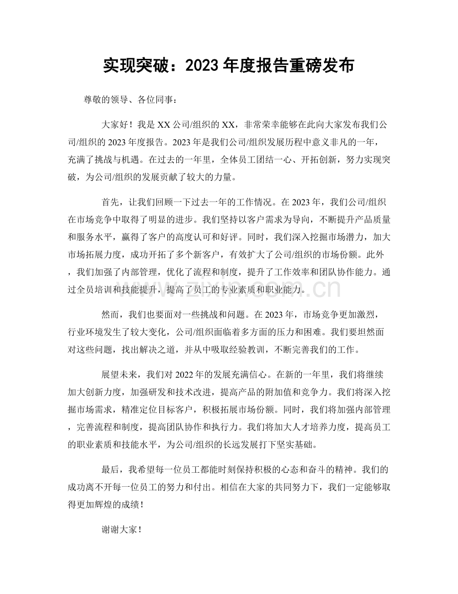 实现突破：2023年度报告重磅发布.docx_第1页