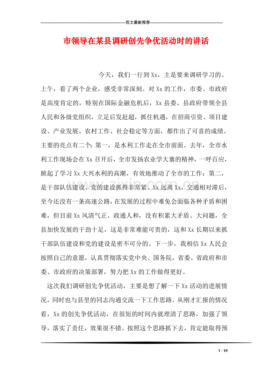 市领导在某县调研创先争优活动时的讲话.doc_第1页