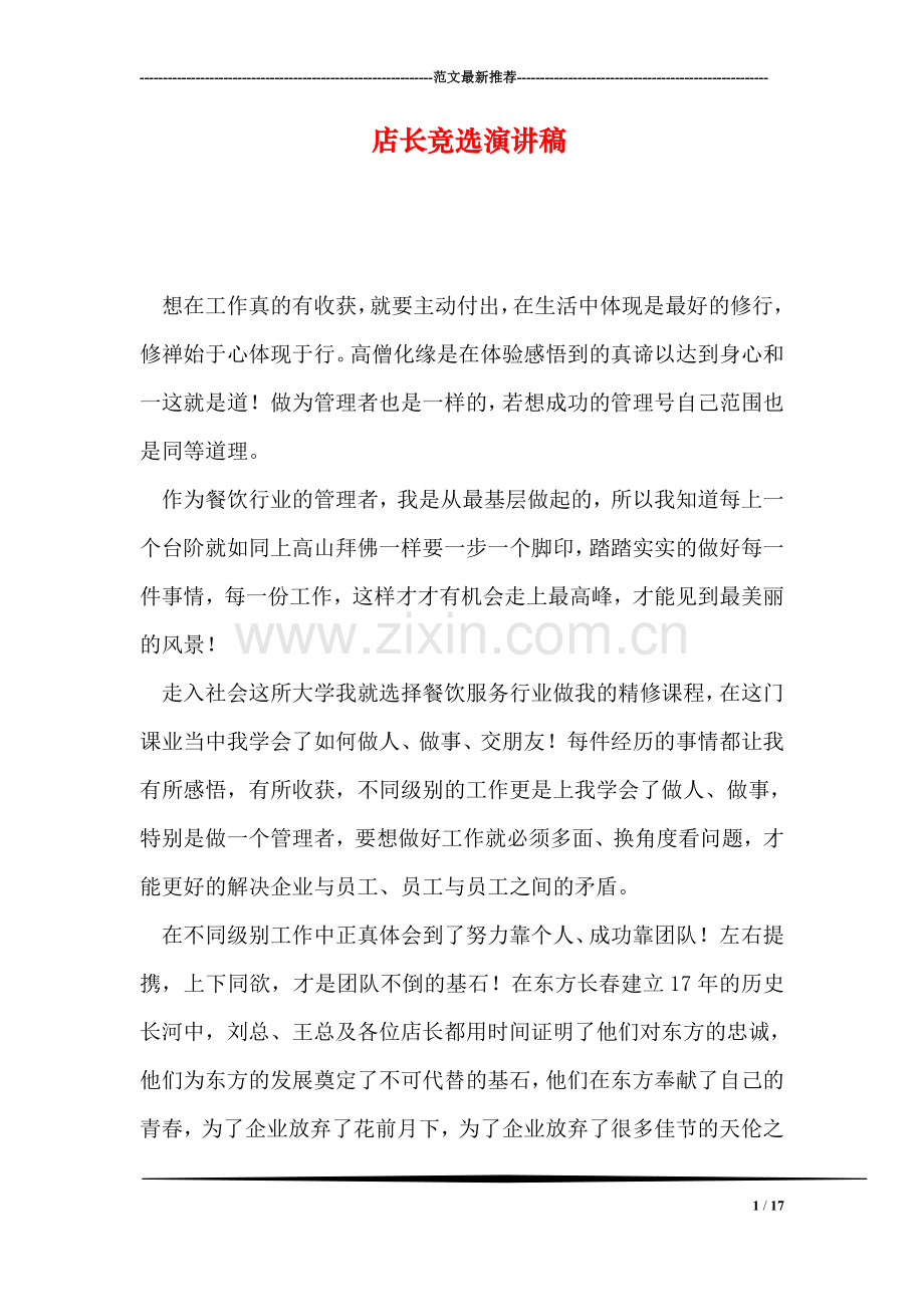 店长竞选演讲稿.doc_第1页