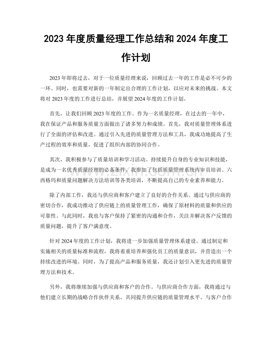 2023年度质量经理工作总结和2024年度工作计划.docx_第1页