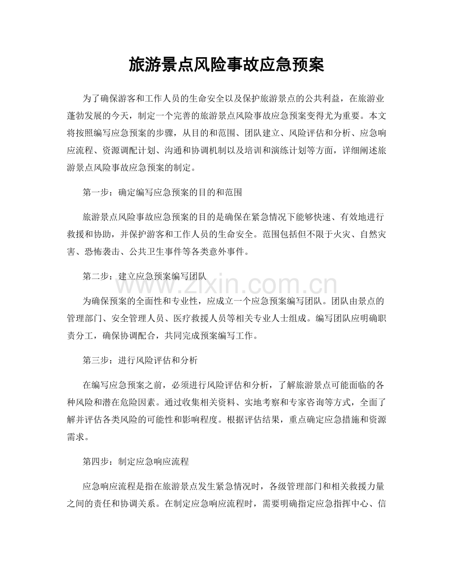旅游景点风险事故应急预案.docx_第1页