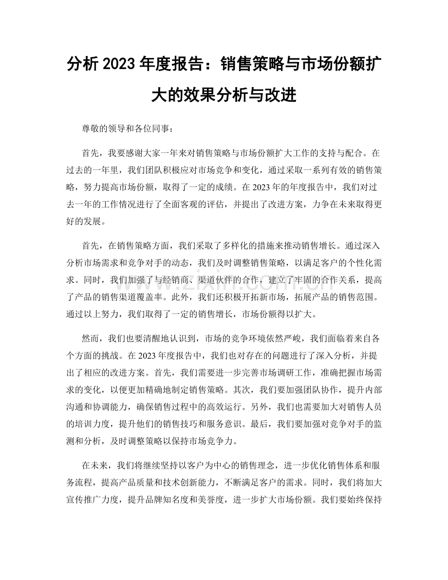 分析2023年度报告：销售策略与市场份额扩大的效果分析与改进.docx_第1页