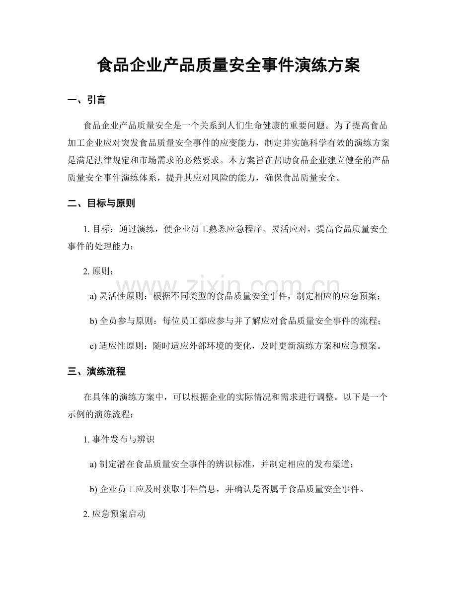 食品企业产品质量安全事件演练方案.docx_第1页
