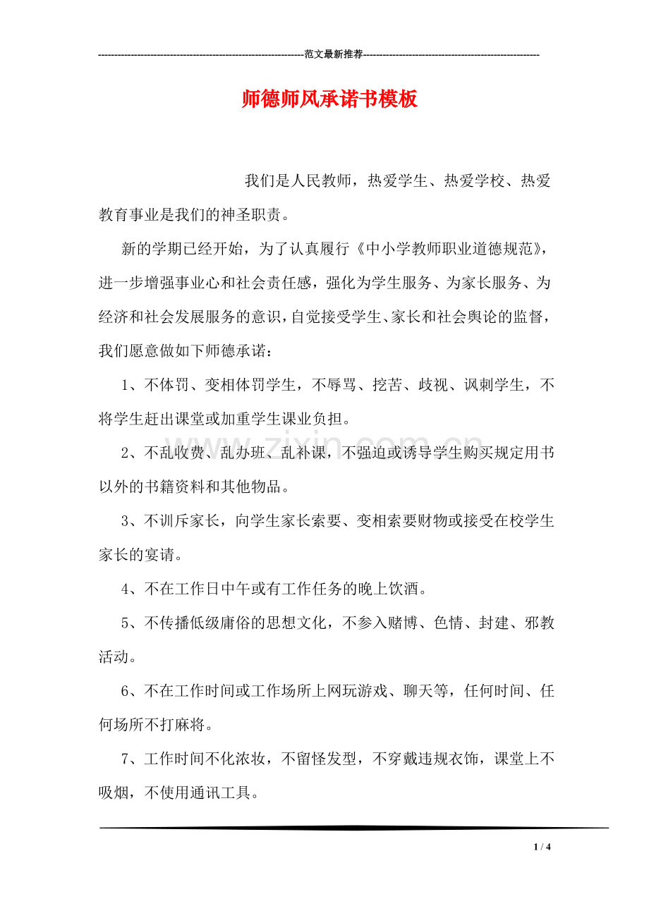 师德师风承诺书模板.doc_第1页